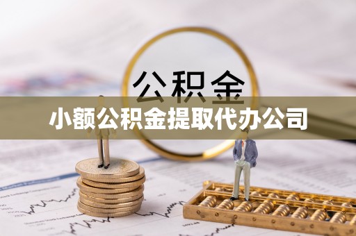 信阳小额公积金提取代办公司
