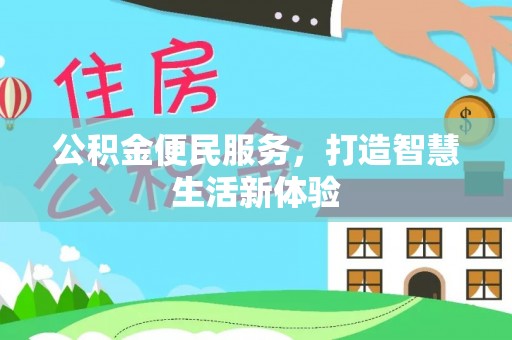 信阳公积金便民服务，打造智慧生活新体验
