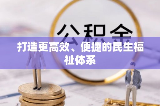 信阳打造更高效、便捷的民生福祉体系