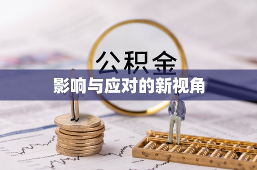 信阳影响与应对的新视角