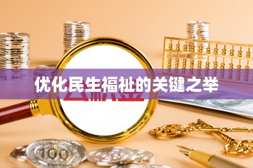 信阳优化民生福祉的关键之举