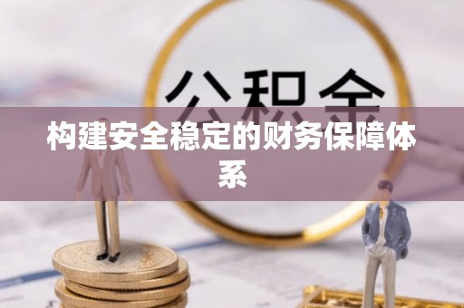 信阳构建安全稳定的财务保障体系