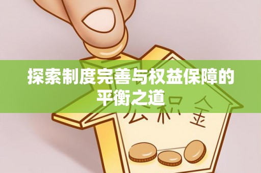 信阳探索制度完善与权益保障的平衡之道