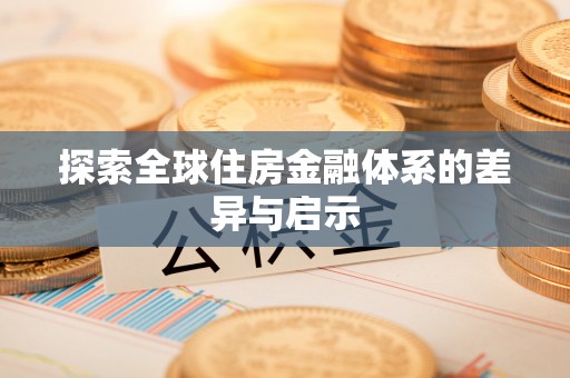 信阳探索全球住房金融体系的差异与启示