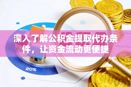 信阳深入了解公积金提取代办条件，让资金流动更便捷