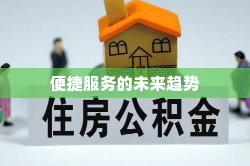 信阳便捷服务的未来趋势