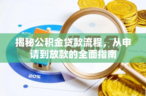信阳揭秘公积金贷款流程，从申请到放款的全面指南