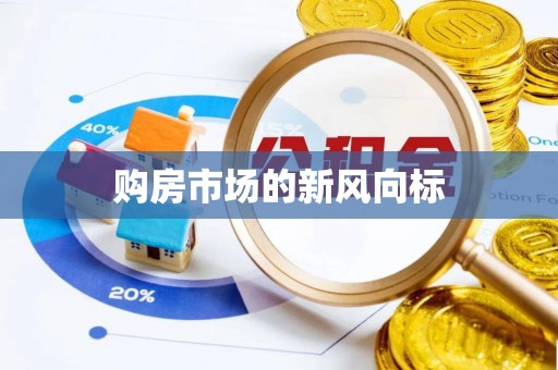 信阳购房市场的新风向标