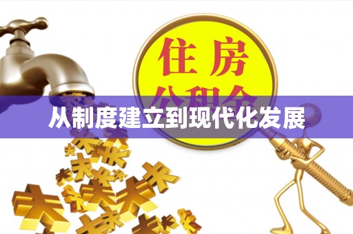 信阳从制度建立到现代化发展