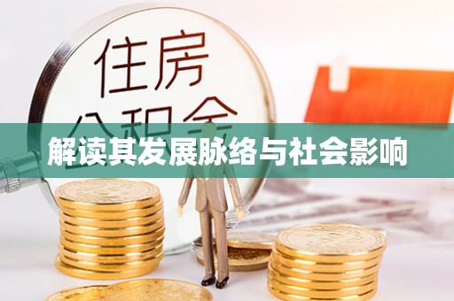 信阳解读其发展脉络与社会影响