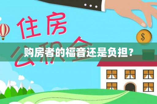 信阳购房者的福音还是负担？
