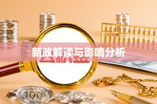 信阳新政解读与影响分析