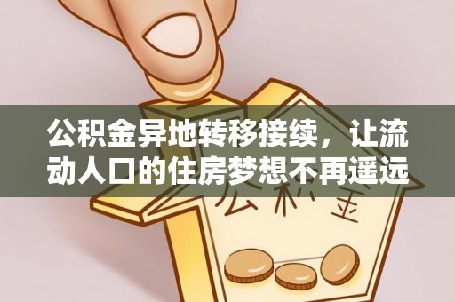信阳公积金异地转移接续，让流动人口的住房梦想不再遥远