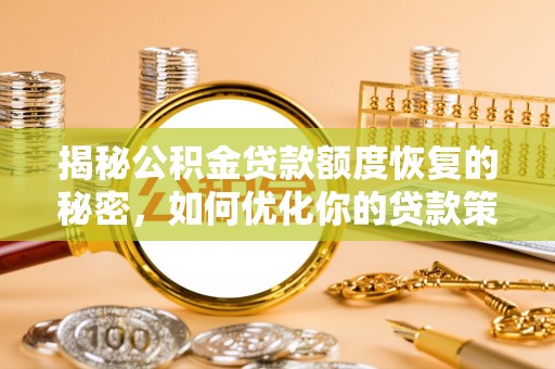信阳揭秘公积金贷款额度恢复的秘密，如何优化你的贷款策略