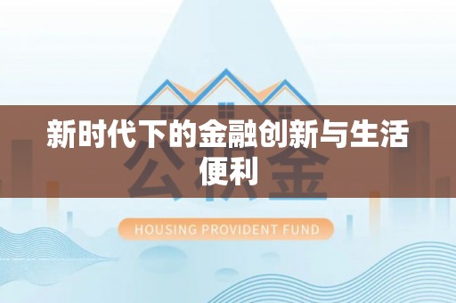 信阳新时代下的金融创新与生活便利