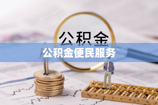 信阳公积金便民服务