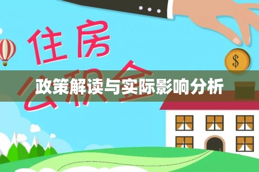 信阳政策解读与实际影响分析
