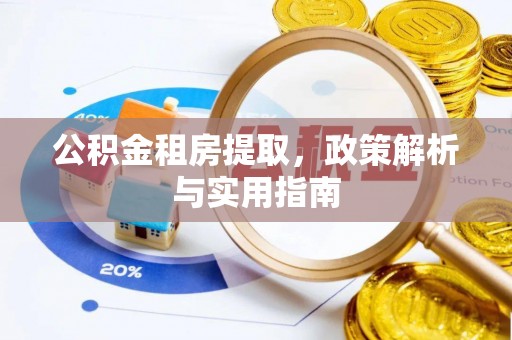 信阳公积金租房提取，政策解析与实用指南