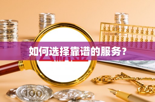 信阳如何选择靠谱的服务？