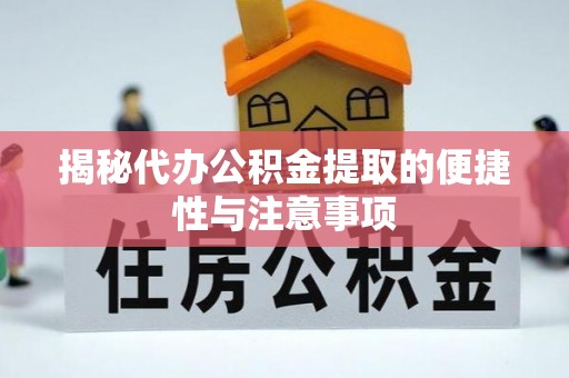 信阳揭秘代办公积金提取的便捷性与注意事项