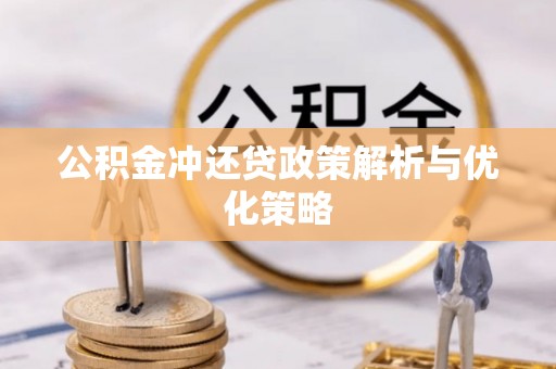 信阳公积金冲还贷政策解析与优化策略