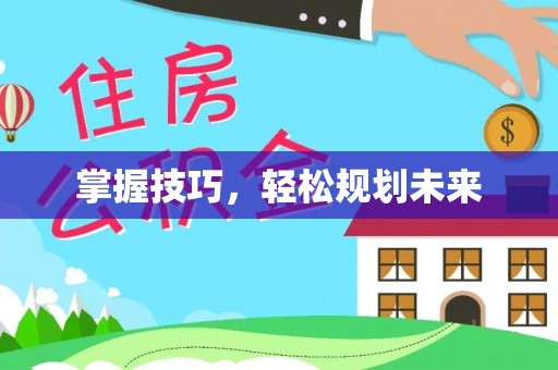 信阳掌握技巧，轻松规划未来