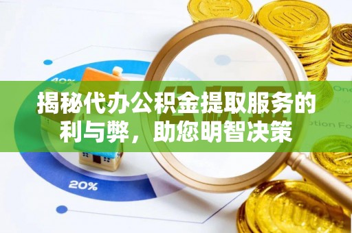 信阳揭秘代办公积金提取服务的利与弊，助您明智决策
