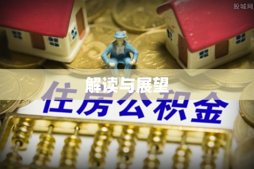 信阳解读与展望