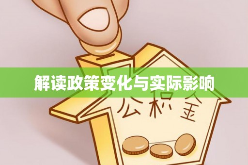 信阳解读政策变化与实际影响