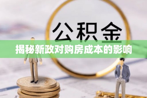 信阳揭秘新政对购房成本的影响
