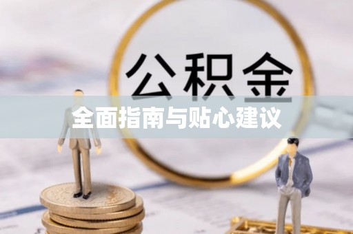 信阳全面指南与贴心建议