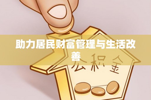 信阳助力居民财富管理与生活改善