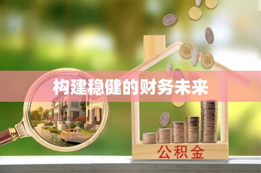 信阳构建稳健的财务未来