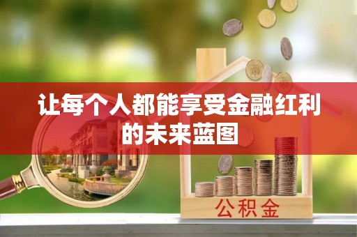 信阳让每个人都能享受金融红利的未来蓝图