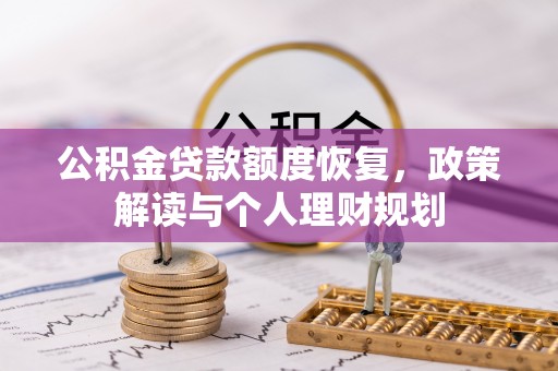 信阳公积金贷款额度恢复，政策解读与个人理财规划