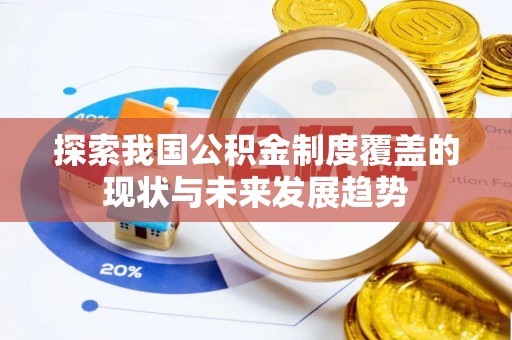 信阳探索我国公积金制度覆盖的现状与未来发展趋势