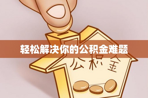 信阳轻松解决你的公积金难题