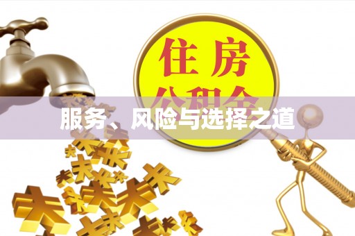 信阳服务、风险与选择之道