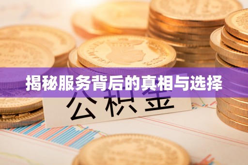 信阳揭秘服务背后的真相与选择