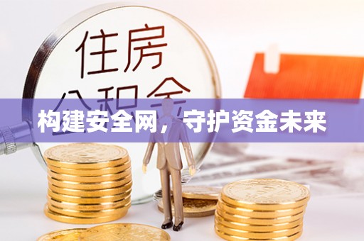 信阳构建安全网，守护资金未来