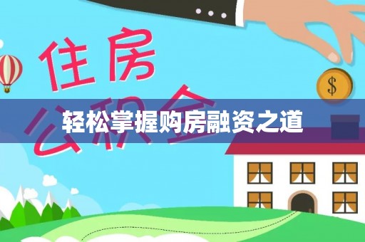 信阳轻松掌握购房融资之道