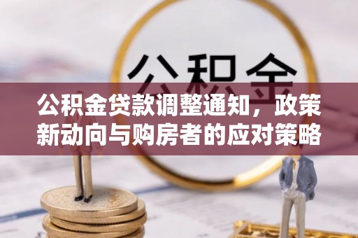 信阳公积金贷款调整通知，政策新动向与购房者的应对策略