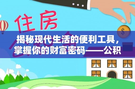 信阳揭秘现代生活的便利工具，掌握你的财富密码——公积金查询方式