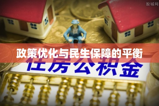 信阳政策优化与民生保障的平衡
