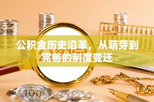 信阳公积金历史沿革，从萌芽到完善的制度变迁