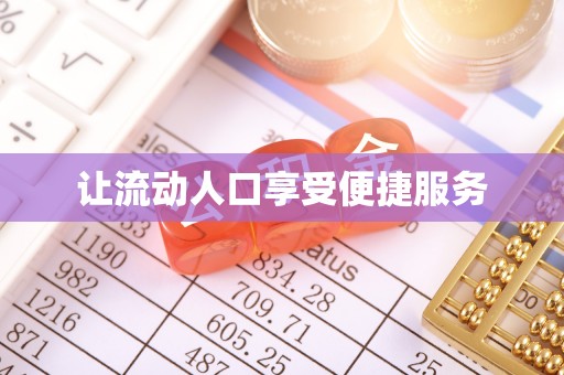 信阳让流动人口享受便捷服务