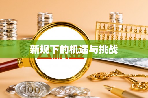 信阳新规下的机遇与挑战
