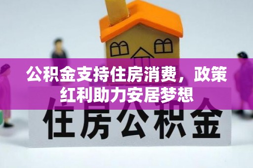 信阳公积金支持住房消费，政策红利助力安居梦想