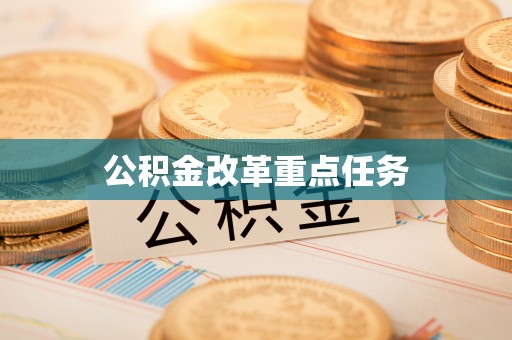 信阳公积金改革重点任务