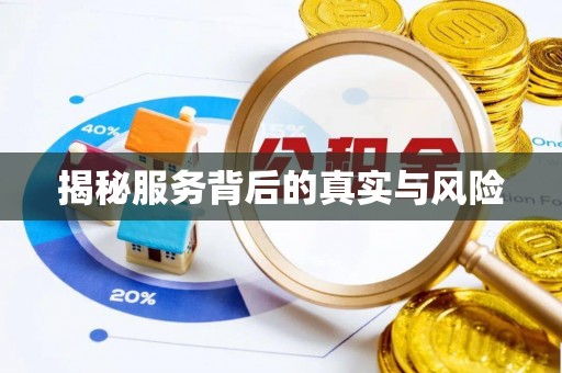 信阳揭秘服务背后的真实与风险